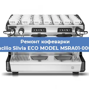 Ремонт кофемашины Rancilio Silvia ECO MODEL MSRA01-00068 в Новосибирске